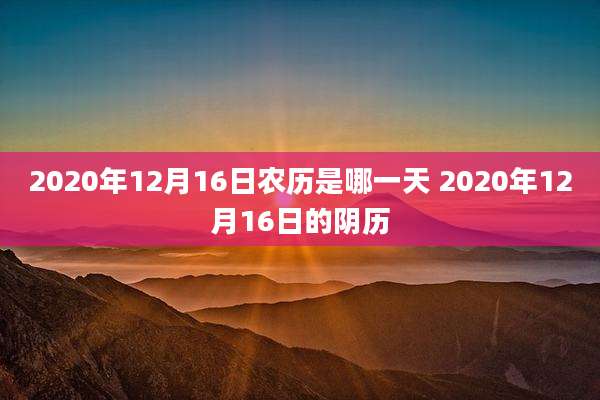 2020年12月16日农历是哪一天 2020年12月16日的阴历