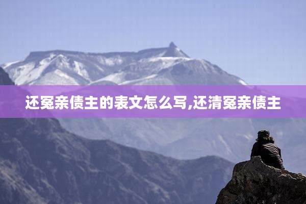 还冤亲债主的表文怎么写,还清冤亲债主