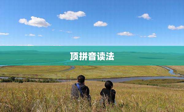 顶拼音读法