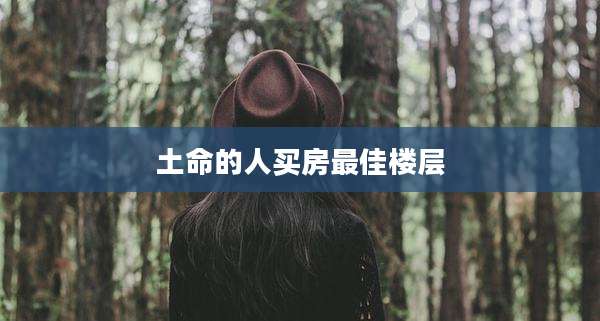 土命的人买房最佳楼层