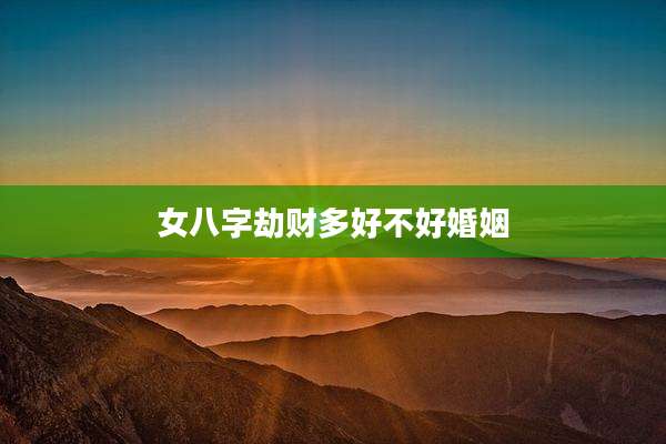 女八字劫财多好不好婚姻
