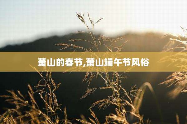 萧山的春节,萧山端午节风俗