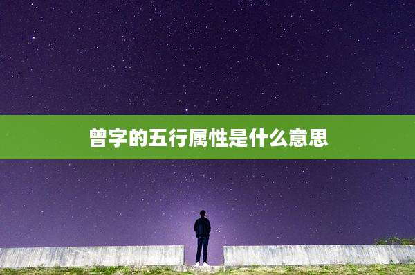 曾字的五行属性是什么意思