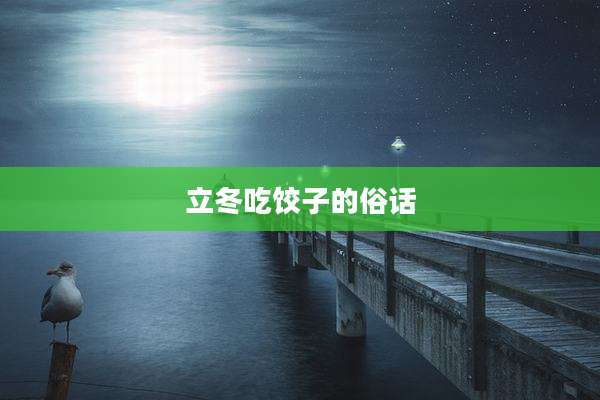 立冬吃饺子的俗话