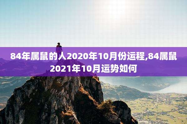 84年属鼠的人2020年10月份运程,84属鼠2021年10月运势如何