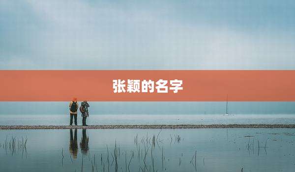 张颖的名字