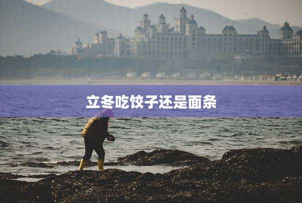 立冬吃饺子还是面条
