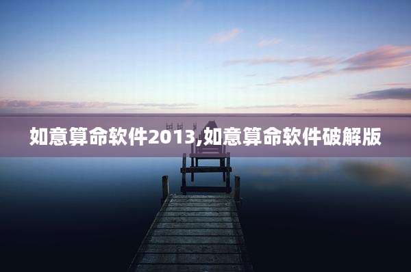 如意算命软件2013,如意算命软件破解版