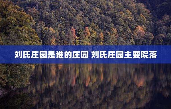 刘氏庄园是谁的庄园 刘氏庄园主要院落