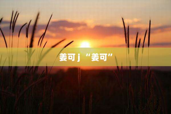 姜可 j “姜可”