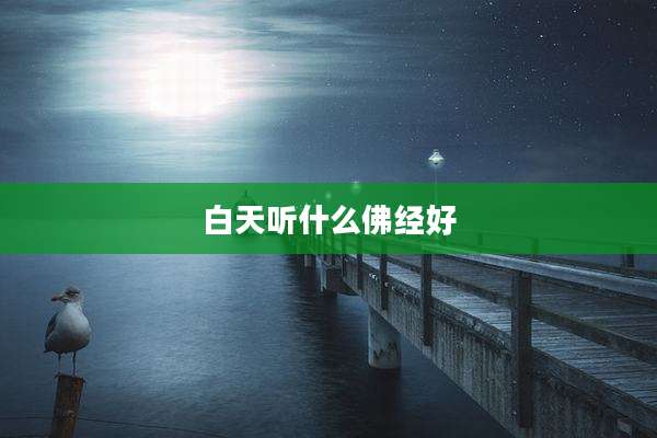 白天听什么佛经好