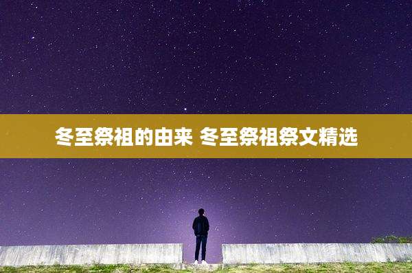冬至祭祖的由来 冬至祭祖祭文精选