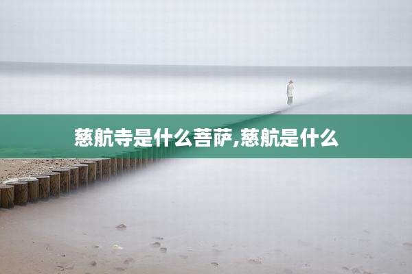 慈航寺是什么菩萨,慈航是什么