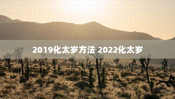 2019化太岁方法 2022化太岁