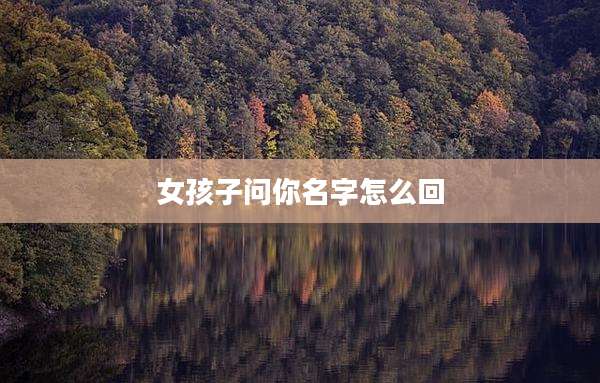 女孩子问你名字怎么回