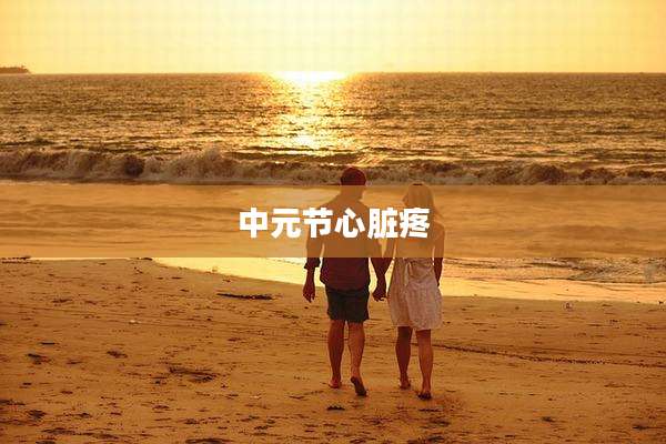中元节心脏疼