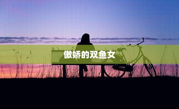傲娇的双鱼女