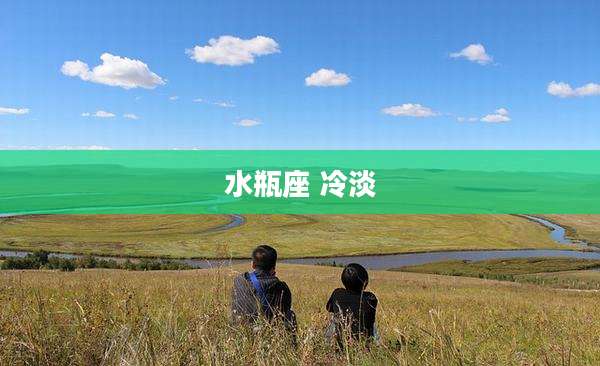 水瓶座 冷淡