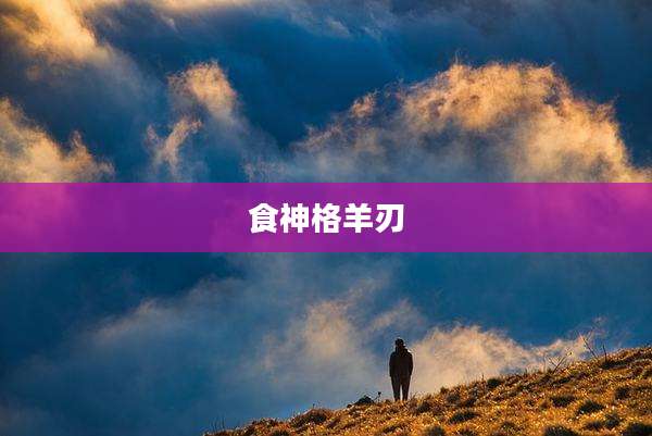 食神格羊刃