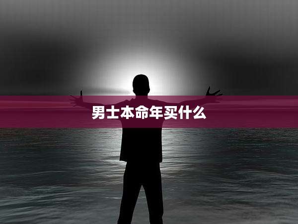 男士本命年买什么