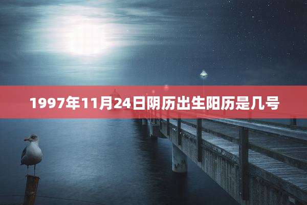 1997年11月24日阴历出生阳历是几号