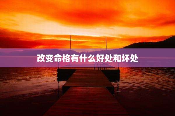 改变命格有什么好处和坏处