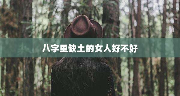 八字里缺土的女人好不好