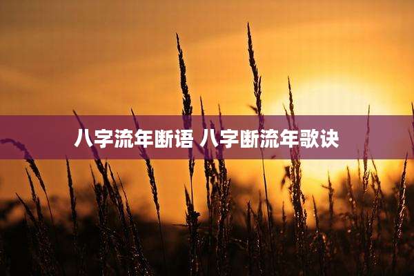 八字流年断语 八字断流年歌诀