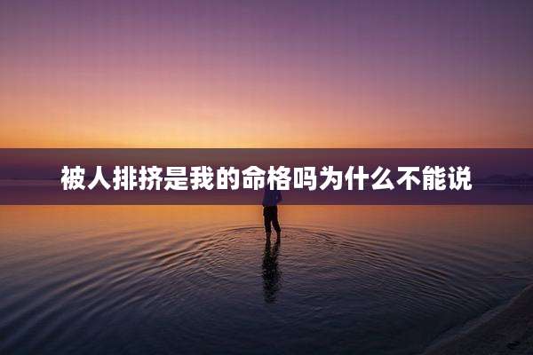 被人排挤是我的命格吗为什么不能说