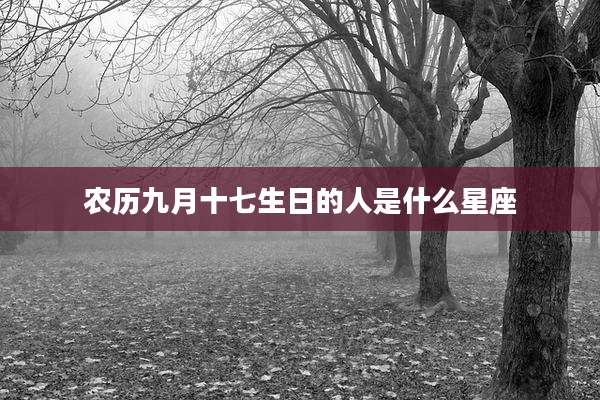 农历九月十七生日的人是什么星座