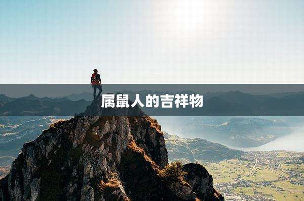 属鼠人的吉祥物