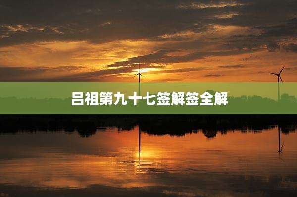吕祖第九十七签解签全解