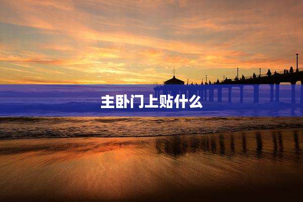 主卧门上贴什么