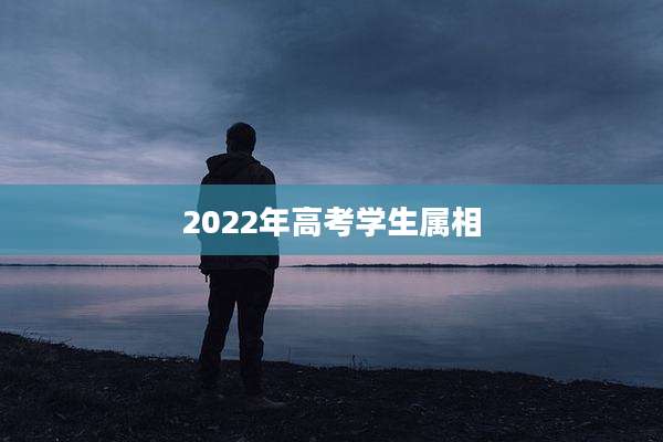 2022年高考学生属相