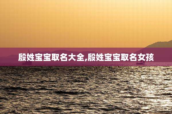 殷姓宝宝取名大全,殷姓宝宝取名女孩