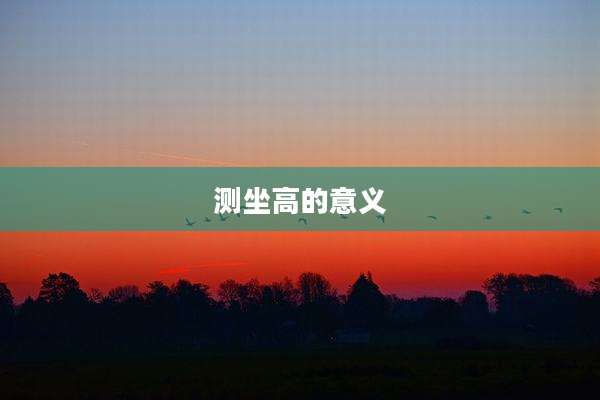 测坐高的意义