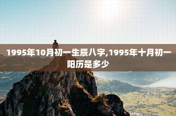 1995年10月初一生辰八字,1995年十月初一阳历是多少