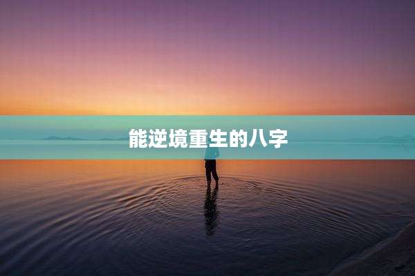 能逆境重生的八字