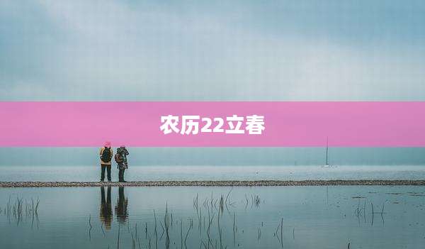 农历22立春