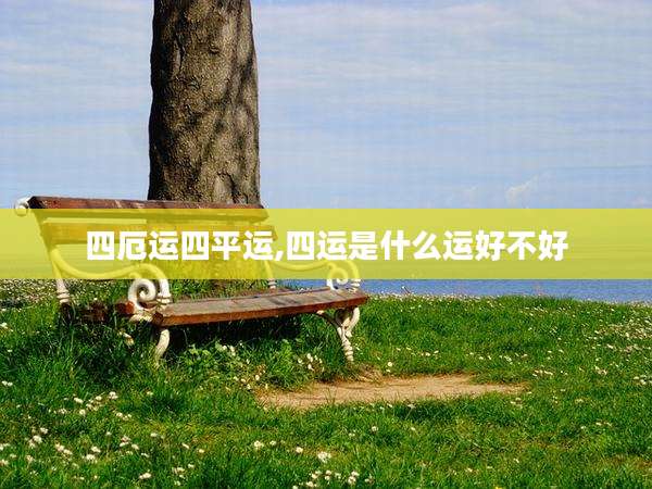四厄运四平运,四运是什么运好不好