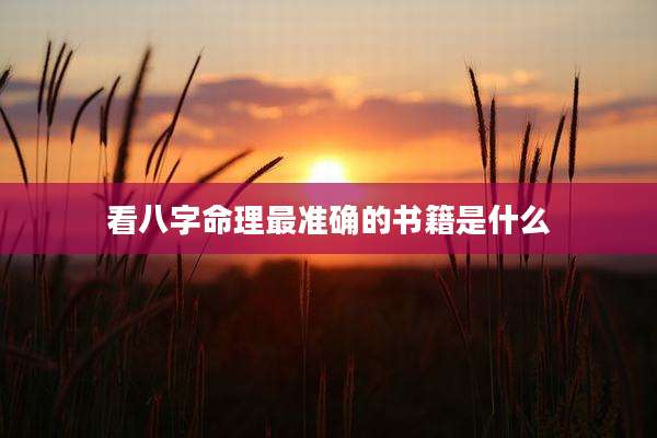 看八字命理最准确的书籍是什么