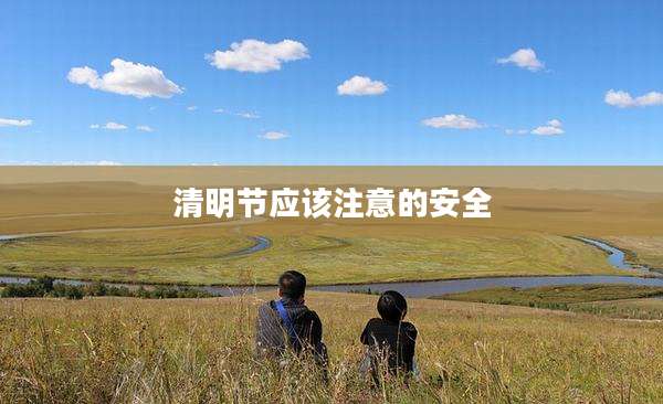 清明节应该注意的安全