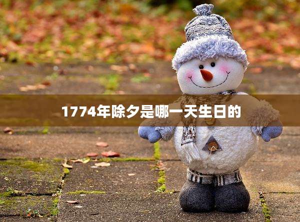 1774年除夕是哪一天生日的