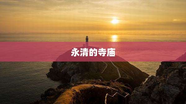 永清的寺庙
