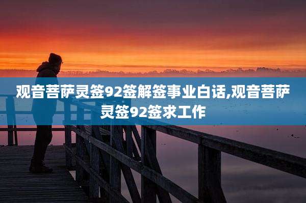 观音菩萨灵签92签解签事业白话,观音菩萨灵签92签求工作