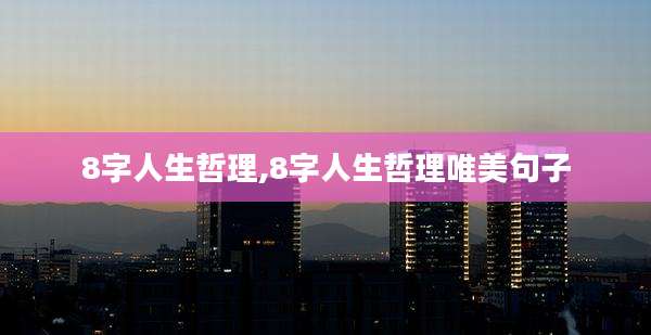 8字人生哲理,8字人生哲理唯美句子