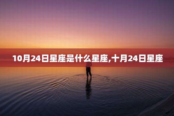 10月24日星座是什么星座,十月24日星座