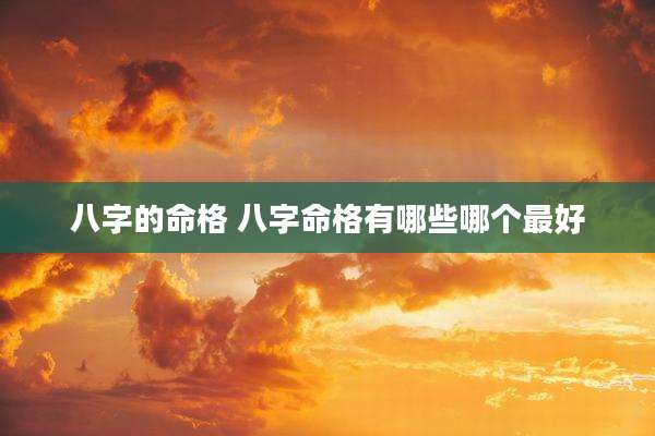 八字的命格 八字命格有哪些哪个最好