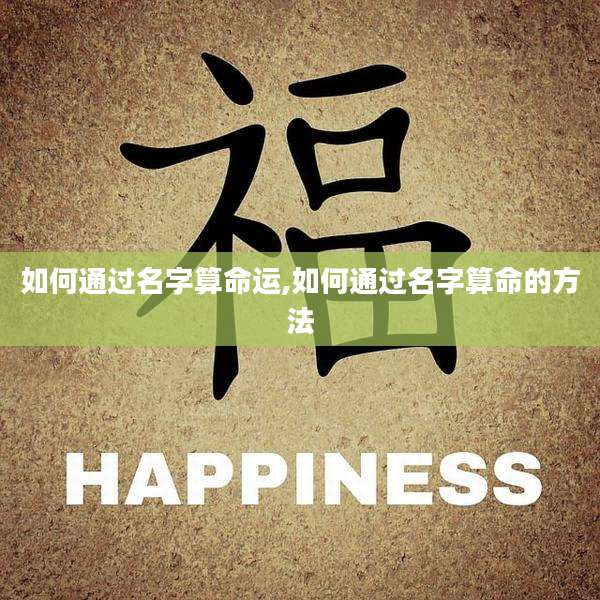 如何通过名字算命运,如何通过名字算命的方法