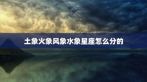 土象火象风象水象星座怎么分的